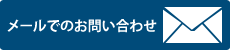 メールでのお問い合わせ 営業時間 / 平日 9時～17時