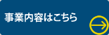 サービス内容はこちら