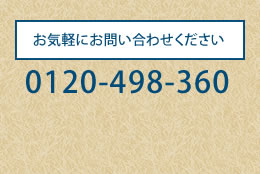 お気軽にお問い合わせください 0120-49-8360