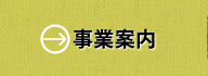 事業案内