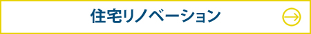 住宅リノベーション