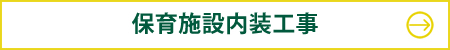 保育施設内装工事