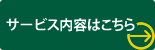 サービス内容はこちら