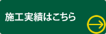 施工実績はこちら